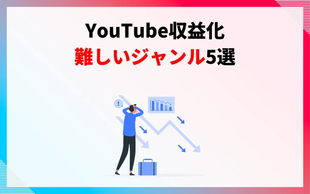 YouTube収益化｜難しいジャンル5選